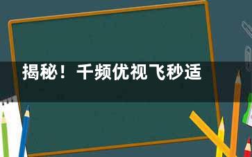 揭秘！千频优视飞秒适合哪些摘镜人群？适用于角膜不规则|对夜间视力要求较高者~